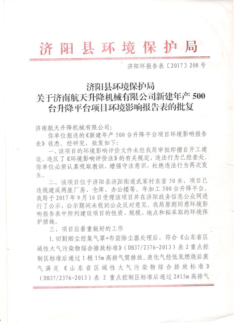 2017年新建年產500臺升降平臺項目竣工環(huán)境保護驗收的批復