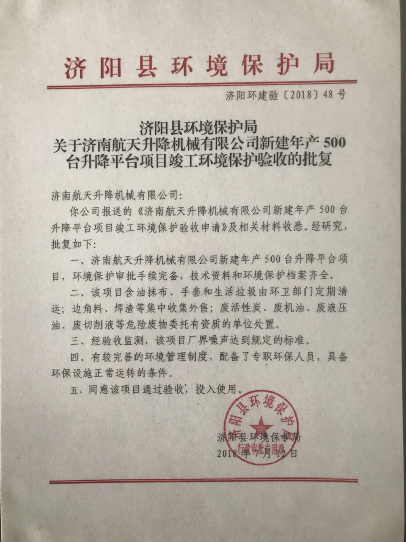 2018年新建年產500臺升降平臺項目竣工環(huán)境保護驗收的批復